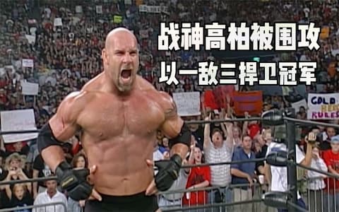 高柏捍卫冠军赛，遭到新秩序组合偷袭，凭借真实力一打三捍卫冠军