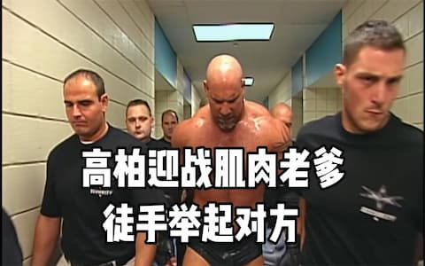 高柏迎战肌肉老爹遭暗算，比赛中途被对手用铁棒打晕后输掉比赛