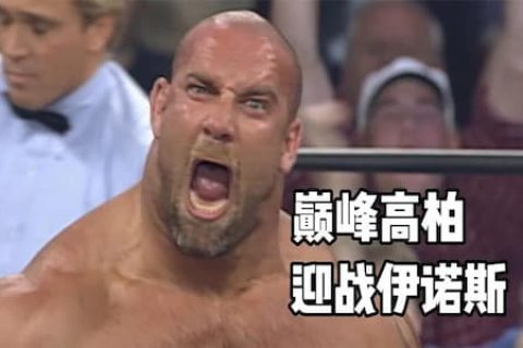 比赛未开始，高柏被对手袭击，热身一分钟后只需两招便可拿下对方