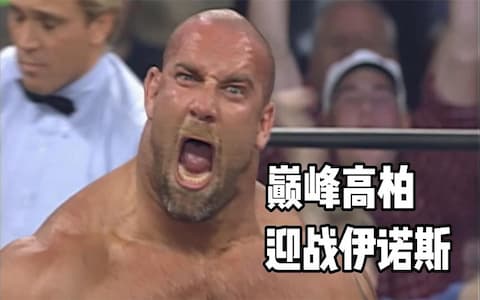比赛未开始，高柏被对手袭击，热身一分钟后只需两招便可拿下对方