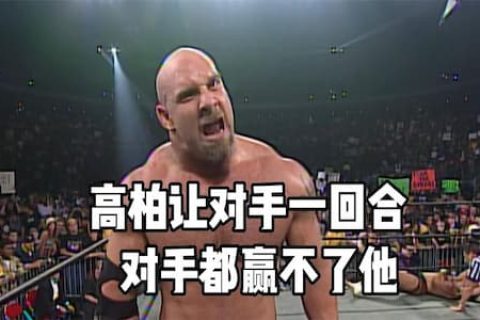 WCW经典：用实力羞辱对手！高柏让对手一回合后仅用两招击败对手