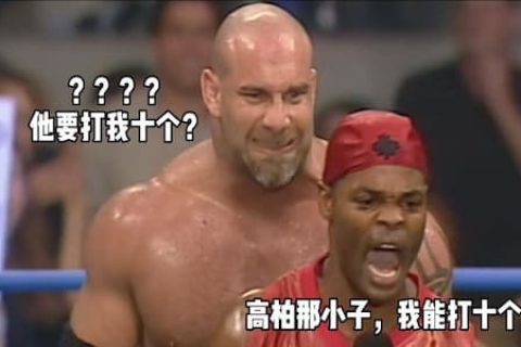 红衣哥当众嘲笑高柏，不料他就在背后！三分钟教他如何摔角和做人