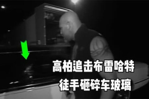 战神高柏追击布雷哈特失败后砸车泄愤，司机和加长林肯无辜躺枪