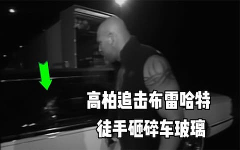 战神高柏追击布雷哈特失败后砸车泄愤，司机和加长林肯无辜躺枪