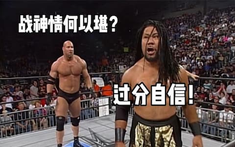 过分自信往往适得其反！摔角手迎战高柏，自信过头被战神两招击败