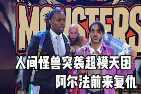 最新WWE周赛：人间怪兽突袭超模天团后被阿尔法组合围攻