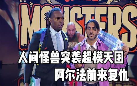 最新WWE周赛：人间怪兽突袭超模天团后被阿尔法组合围攻