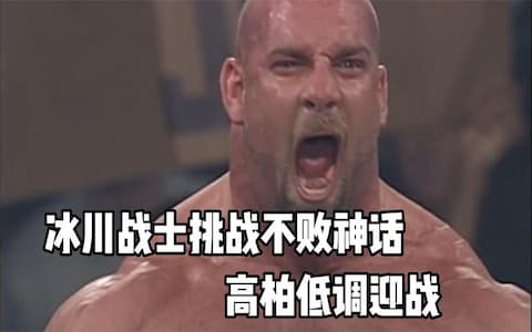 冰川战士挑战高柏，趁高柏不注意率先发起进攻，可惜一分钟被击败