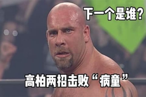 病童高飞招式失误，高柏紧急化解尴尬，随后两招终结技击败对手