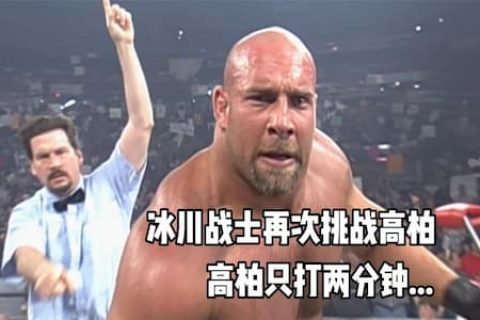冰川战士再次挑战高柏，拳脚相加未能伤害高柏半分，两分钟被击败