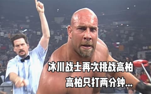 冰川战士再次挑战高柏，拳脚相加未能伤害高柏半分，两分钟被击败