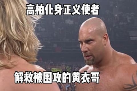 大秀哥被损招攻击丧失还手能力，队友将对手包围！高柏拔刀相助