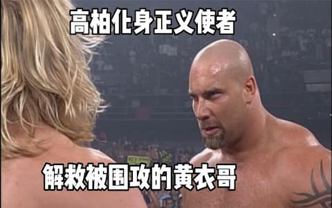 大秀哥被损招攻击丧失还手能力，队友将对手包围！高柏拔刀相助