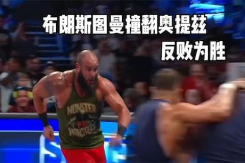 WWE人间怪兽一打二，将奥提斯和盖博撞翻，逆风翻牌彰显怪兽实力