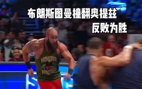 WWE人间怪兽一打二，将奥提斯和盖博撞翻，逆风翻牌彰显怪兽实力