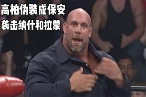 战神高柏装扮成保安混进擂台，击倒了纳什和拉蒙！果然是有勇有谋