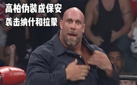 战神高柏装扮成保安混进擂台，击倒了纳什和拉蒙！果然是有勇有谋