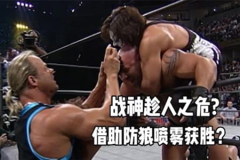 魔蝎大帝斯汀差一点击败战神高柏，快终结高柏的时候被喷防狼喷雾
