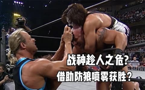 魔蝎大帝斯汀差一点击败战神高柏，快终结高柏的时候被喷防狼喷雾