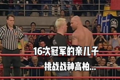 瑞克弗莱尔亲儿子挑战高柏，被一回合击败！老爸看在眼里疼在心里