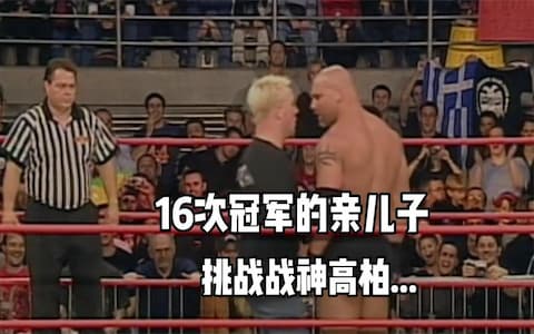 瑞克弗莱尔亲儿子挑战高柏，被一回合击败！老爸看在眼里疼在心里