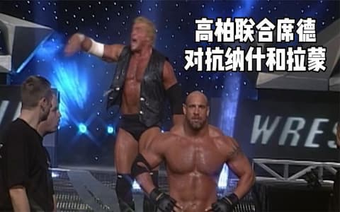 高柏联合席德对抗凯文纳什和拉蒙，席德登场后剃刀拉蒙原形毕露