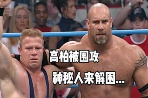 巴格韦尔和搭档提前埋伏擂台想终结高柏，不料高柏好兄弟及时现身