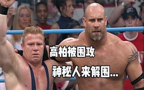 巴格韦尔和搭档提前埋伏擂台想终结高柏，不料高柏好兄弟及时现身