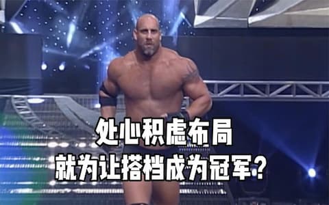 战神高柏又输了！凯文纳什处心积虑装成裁判，就为好兄弟成为冠军