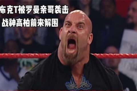 克里斯坦暗渡陈仓，和乌玛嘎和罗西围攻布克T，还好高柏仗义相助