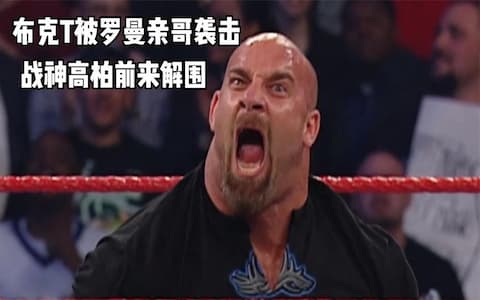 克里斯坦暗渡陈仓，和乌玛嘎和罗西围攻布克T，还好高柏仗义相助