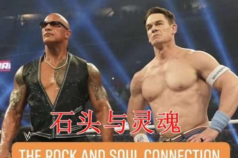 石头灵魂联盟？约翰塞纳巨石强森新组合名曝光！