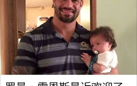 罗曼·雷恩斯（Roman Reigns）再添新丁，WWE回归在即！