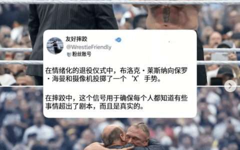 “X手势”引爆全网！布洛克·莱斯纳疑似临场退役，WWE剧本失控瞬间曝光