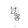 Traveler°（过客）的头像