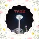 @平安是福的头像