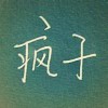 疯子JOY的头像