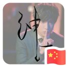 名字不可以太拽ヽゝ的头像