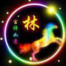 林的头像
