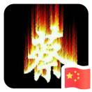 蔡永新～大狗的头像