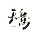 天意的头像